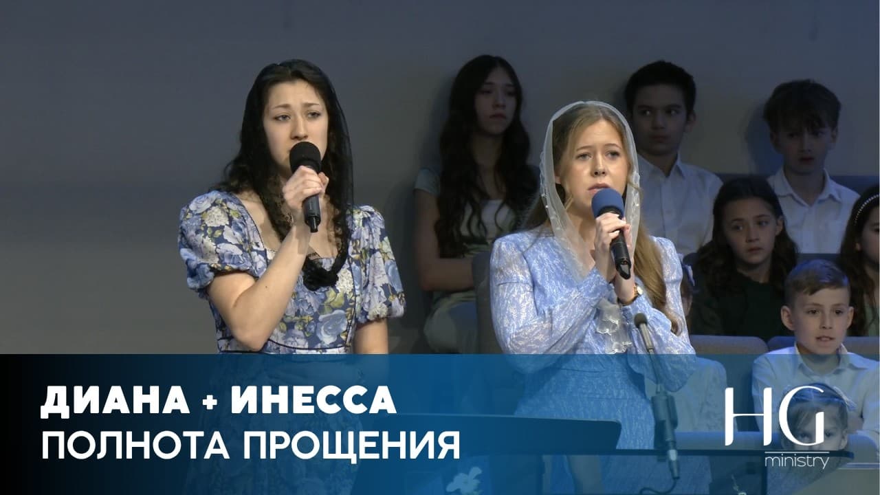 Полнота Прощения | Диана и Инесса