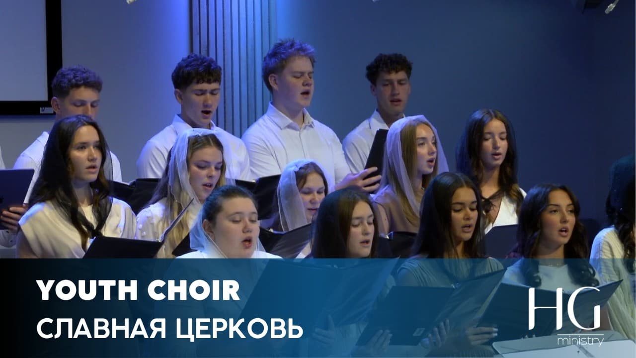 Славная Церковь | Youth Choir