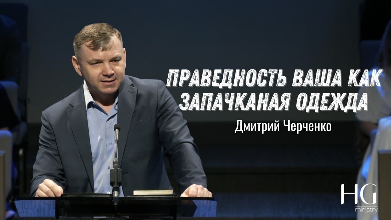 Праведность ваша как запачканая одежда | Дмитрий Черченко
