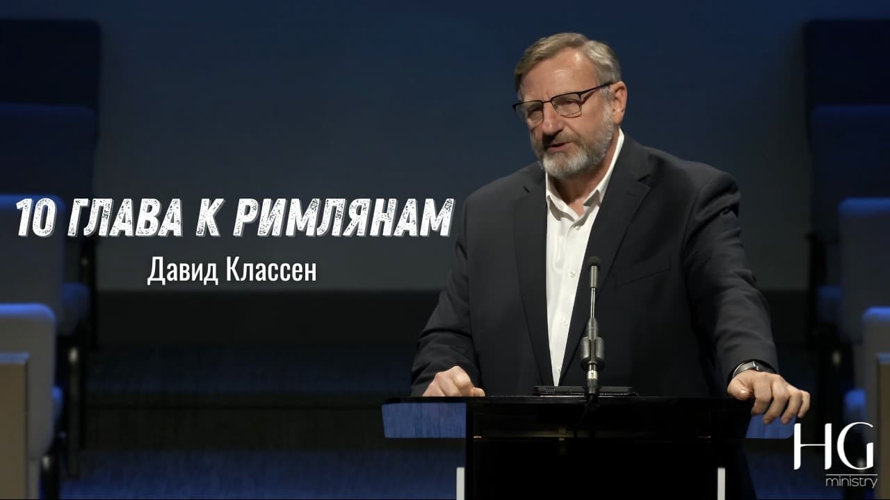 10 глава к Римлянам | Давид Классен