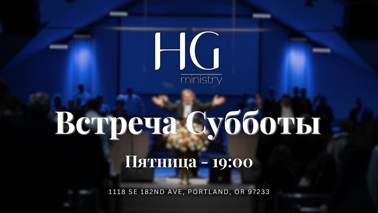 Встреча Субботы | 10 Апреля 2026 | 19:00