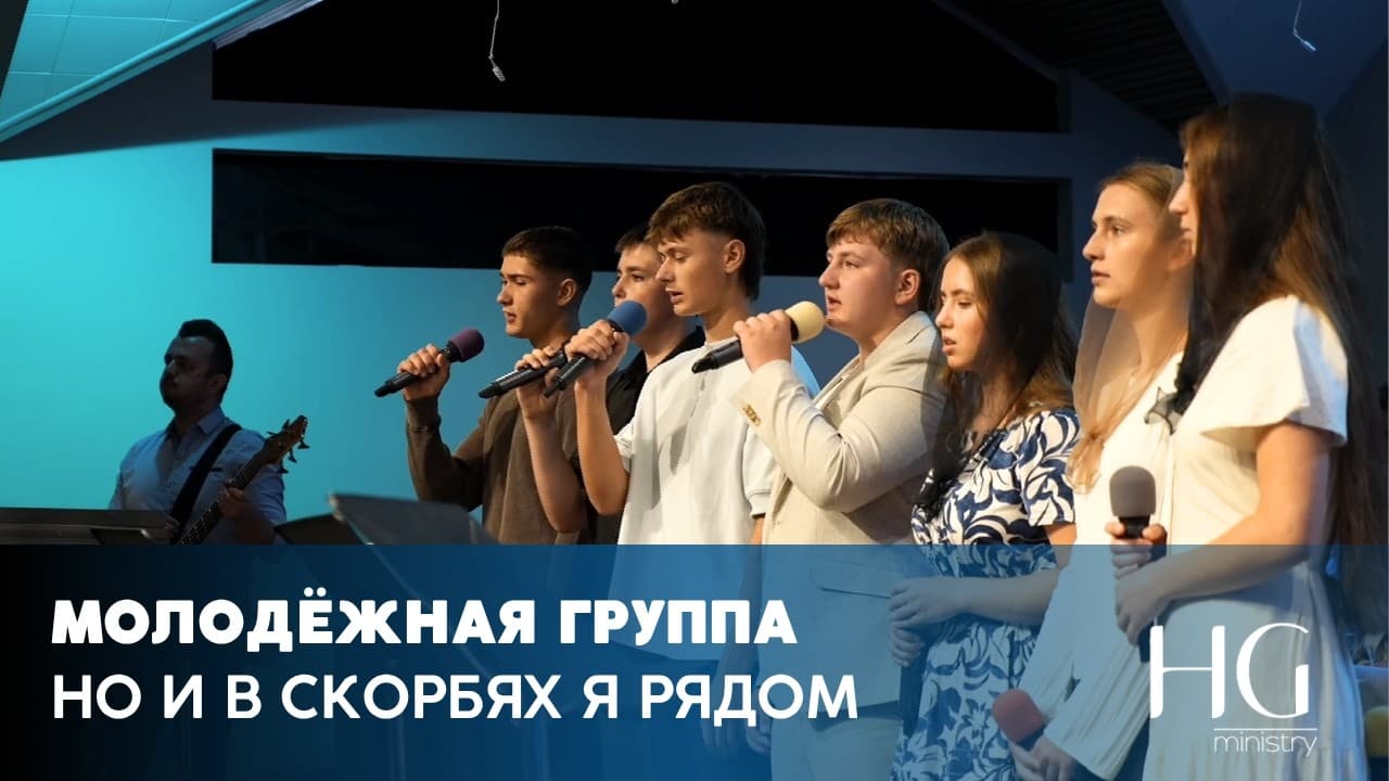 Но и в скорбях я рядом | Молодёжная Группа