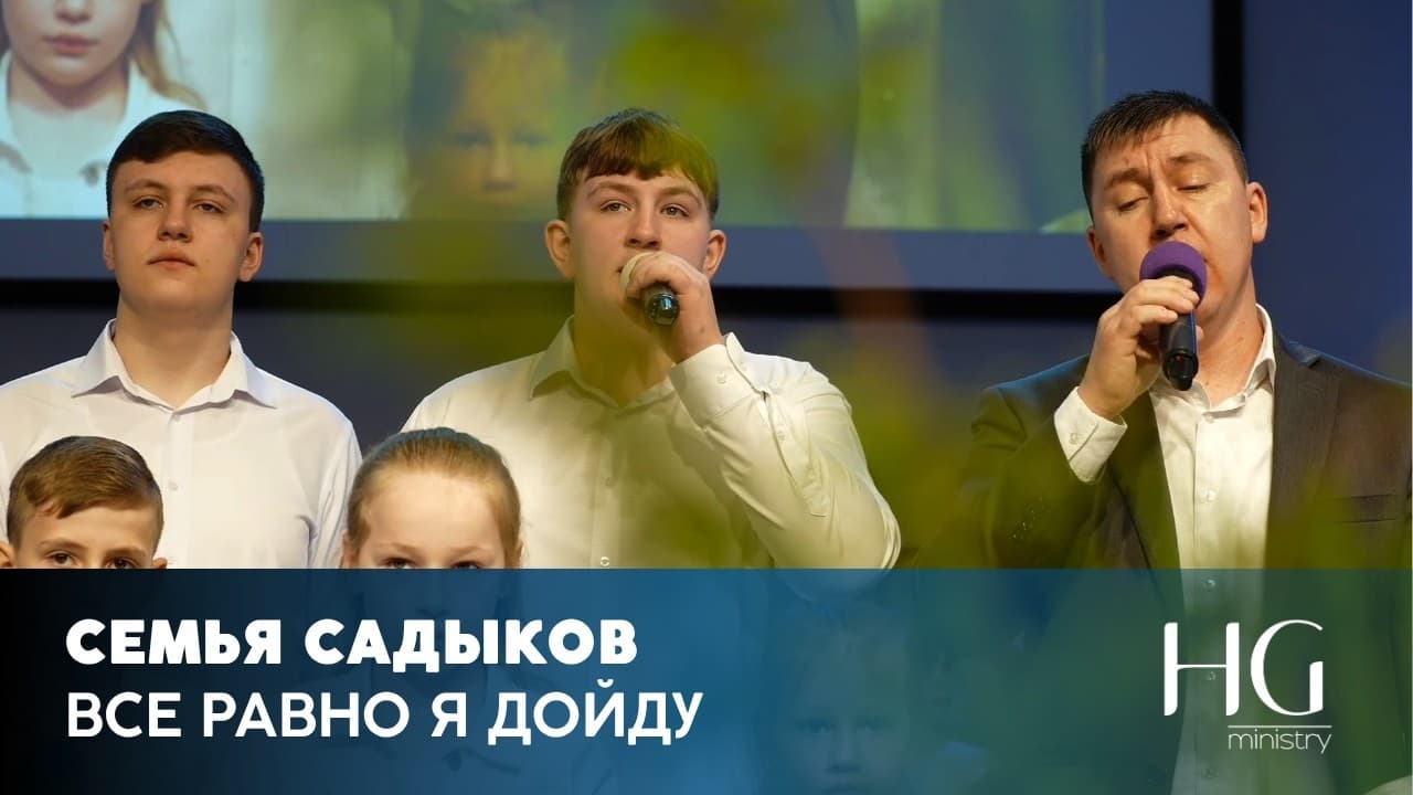 Все Равно Я Дойду | Семья Садыков