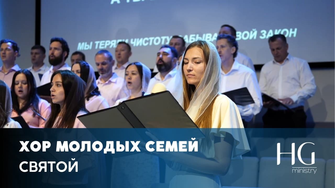 Святой | Семейный Хор