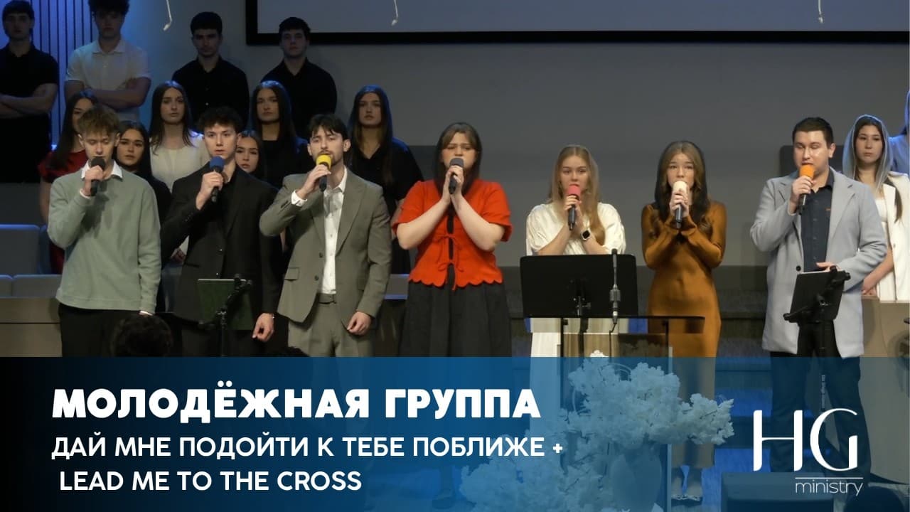 Дай мне подойти к Тебе поближе + Lead Me To The Cross | Молодёжная Группа