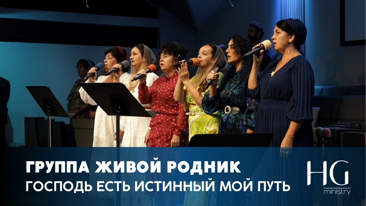 Господь есть истинный мой путь | Группа Живой Родник