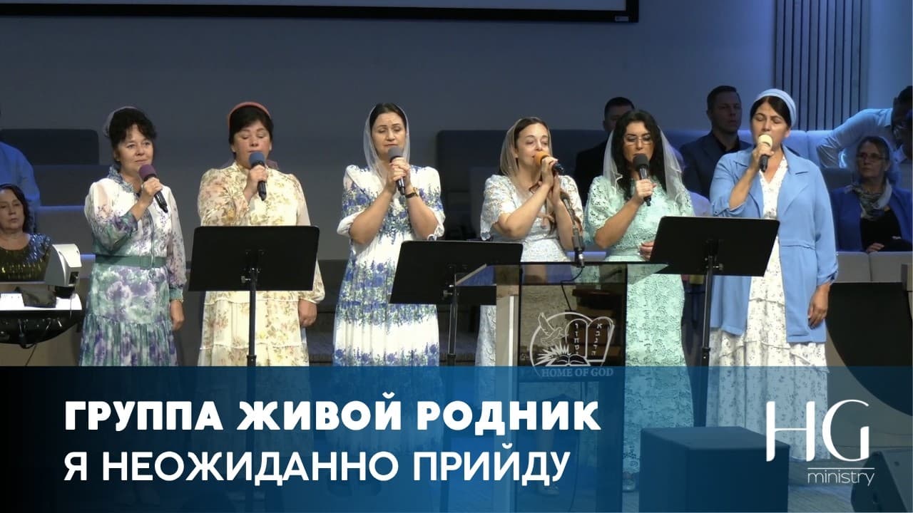 Я неожиданно прийду | Группа Живой Родник
