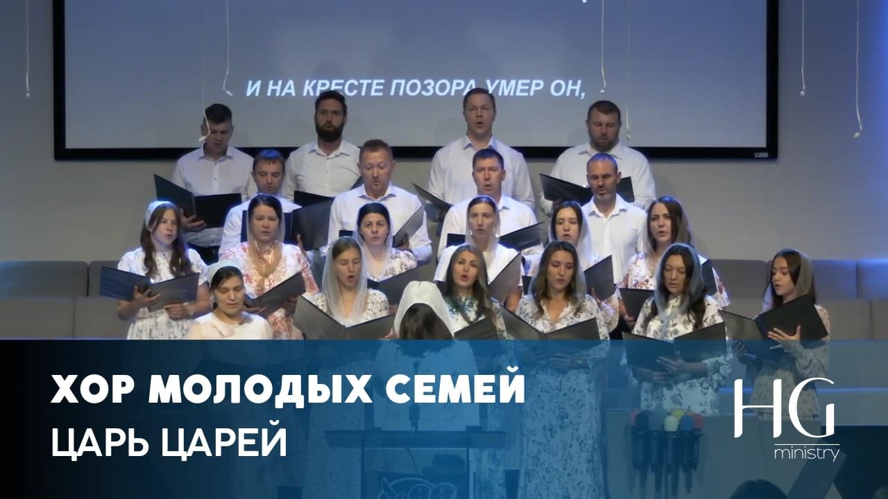 Царь Царей | Хор Молодых Семей