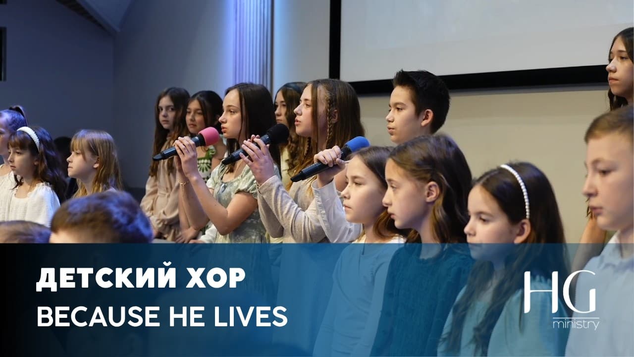 Because He Lives | Детский Хор