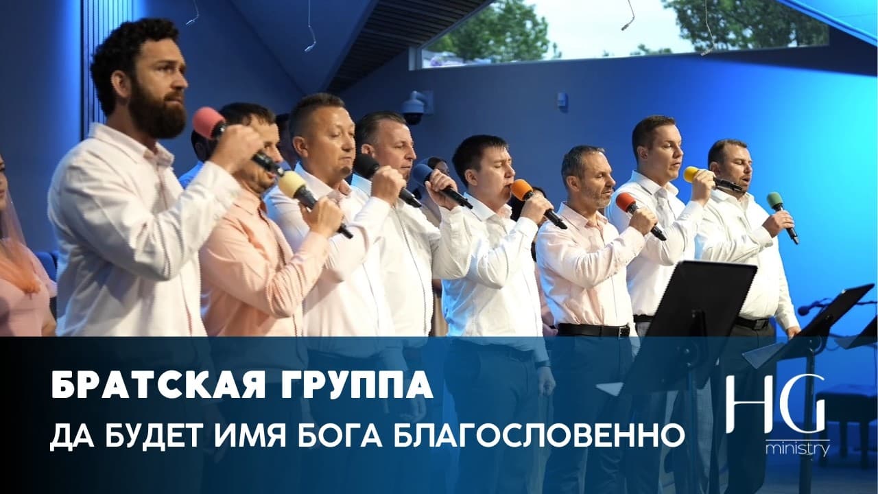 Да будет имя Бога благословенно | Братская Группа
