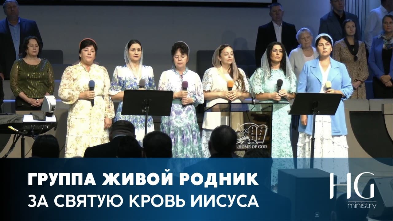 За Святую кровь Иисуса | Группа Живой Родник