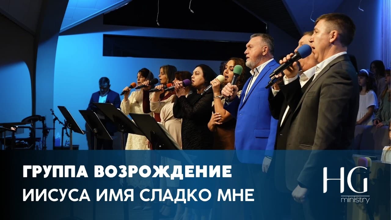 Иисуса Имя Сладко Мне | Группа «Возрождение»
