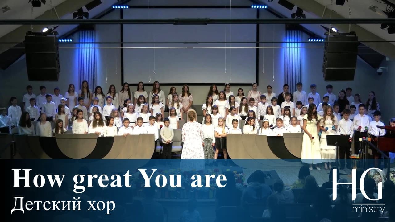 How great You are | Детский хор