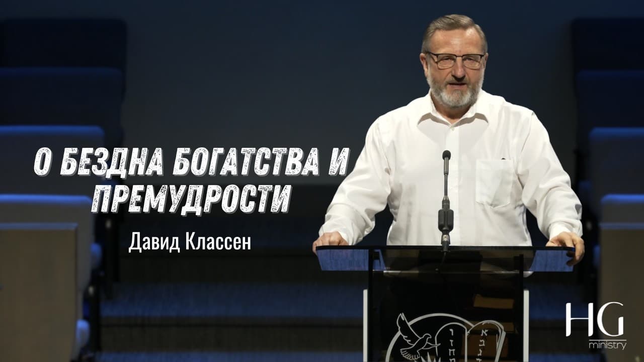О бездна богатства и премудрости | Давид Классен