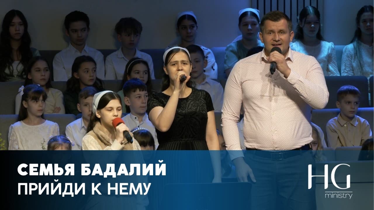 Прийди К Нему | Семья Бадалий