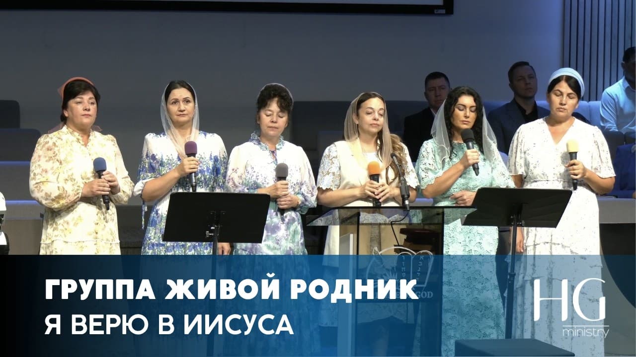 Я верю в Иисуса | Группа Живой Родник