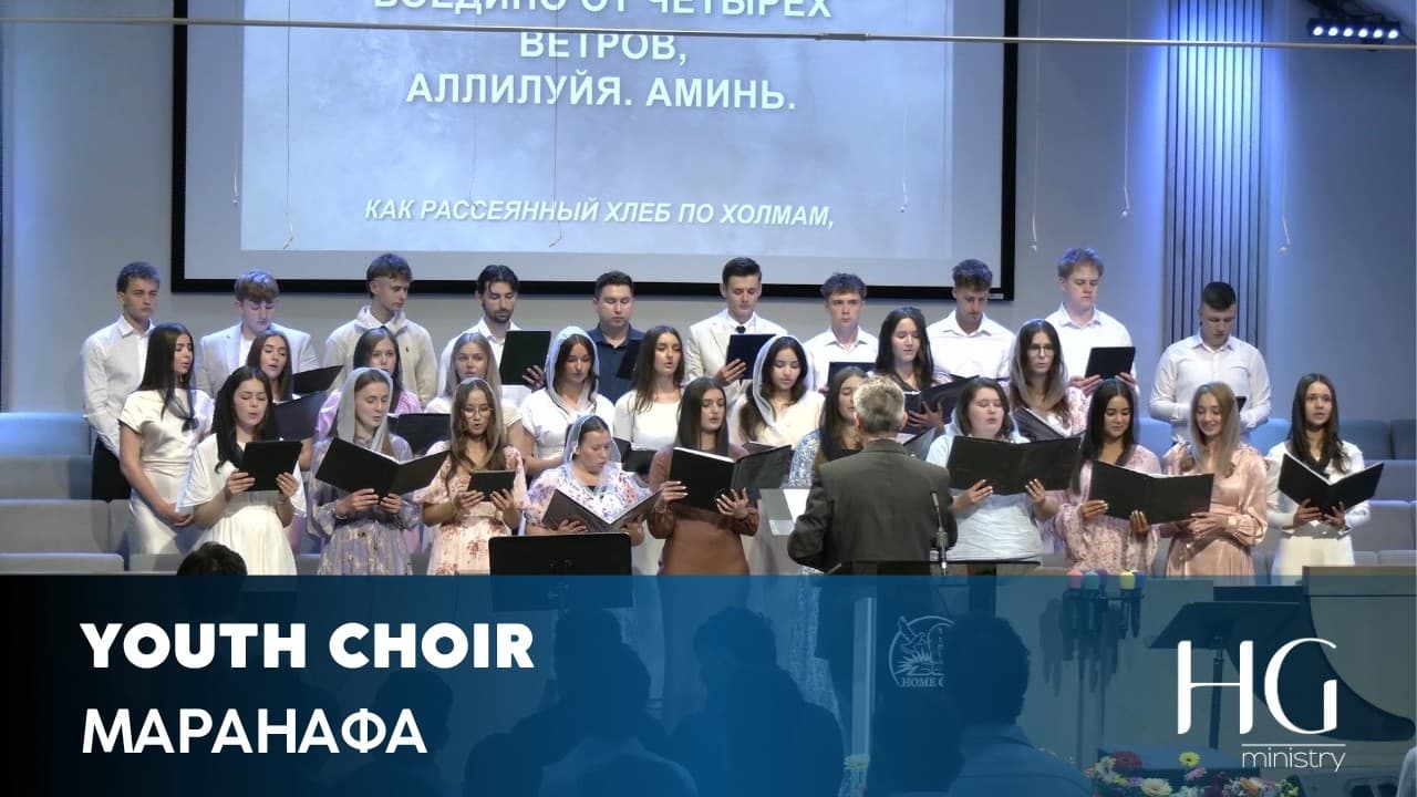 Маранафа | Youth Choir
