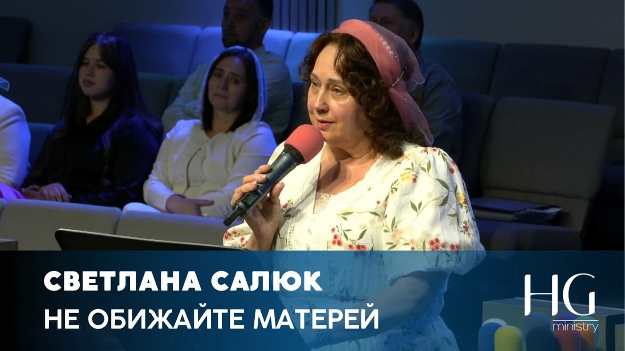 Не обижайте матерей | Светлана Салюк