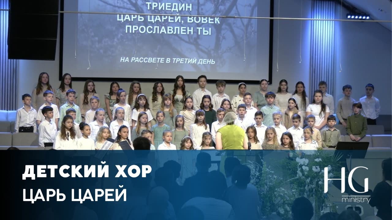 Царь Царей | Детский Хор