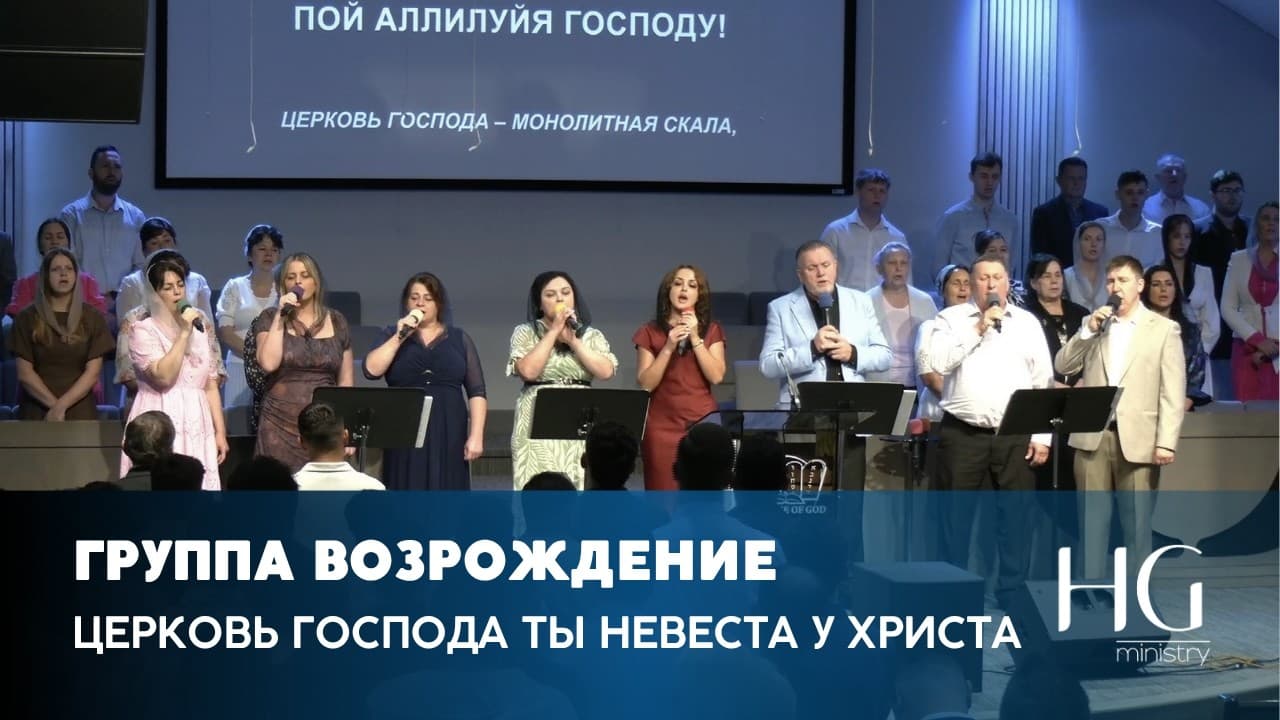 Церковь Господа ты невеста у Христа | Группа Возрождение