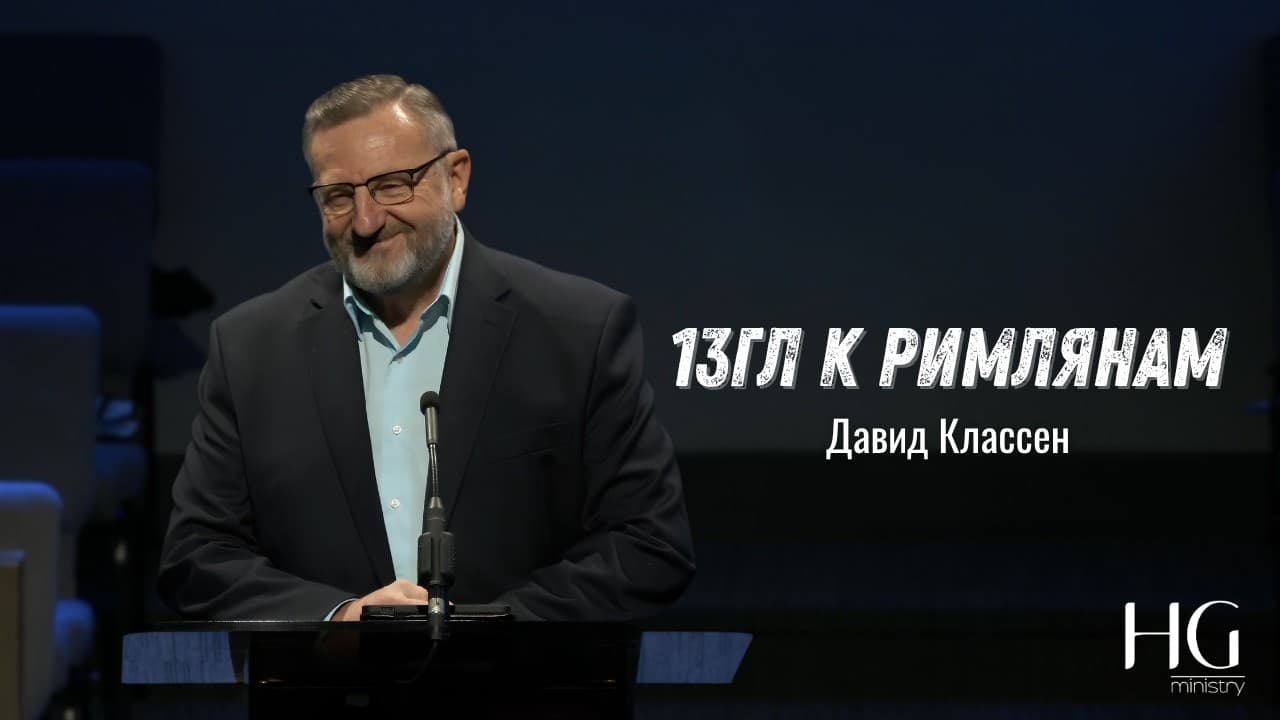 Римлянам 13 гл | Давид Классен