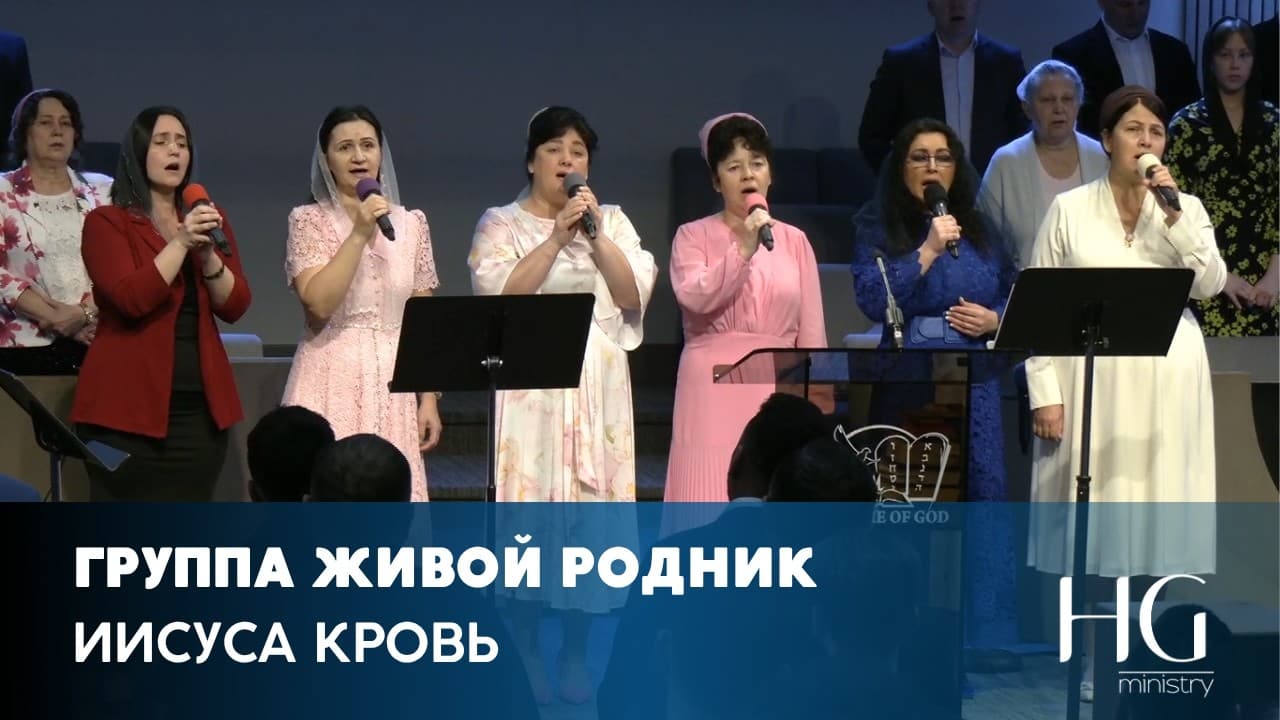 Иисуса кровь | Группа Живой Родник
