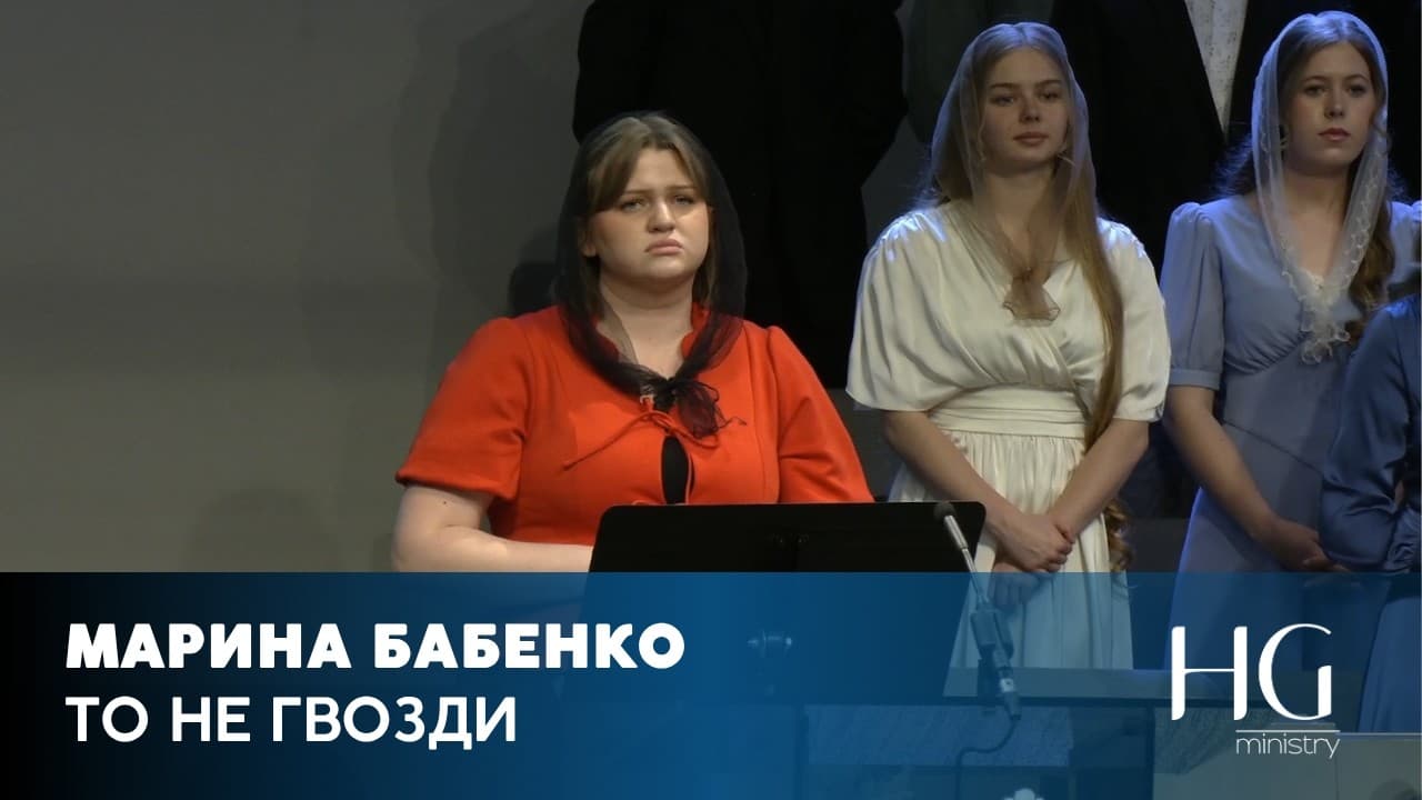 То Не Гвозди | Марина Бабенко