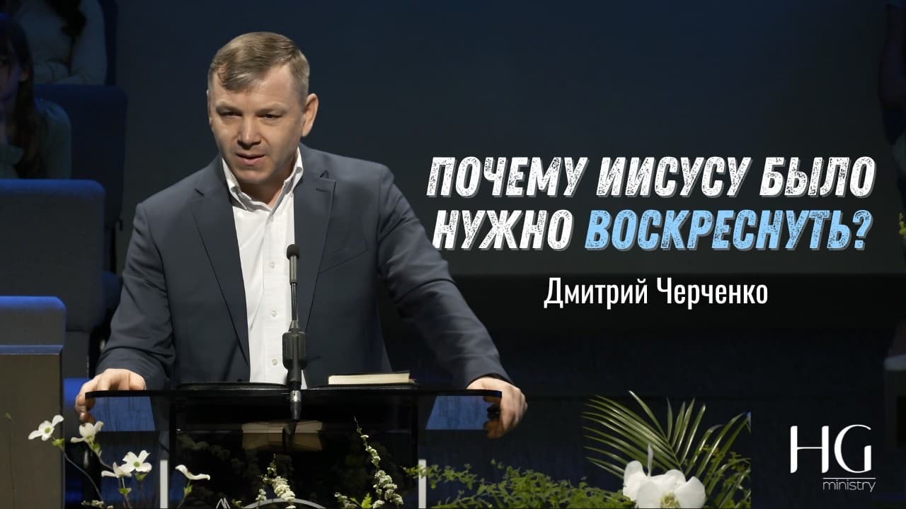 Почему Иисусу Было Нужно Воскреснуть? | Дмитрий Черченко