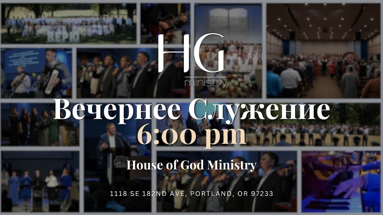 Суббота | Вечернее Служение | 8 Августа, 2026 | 18:00