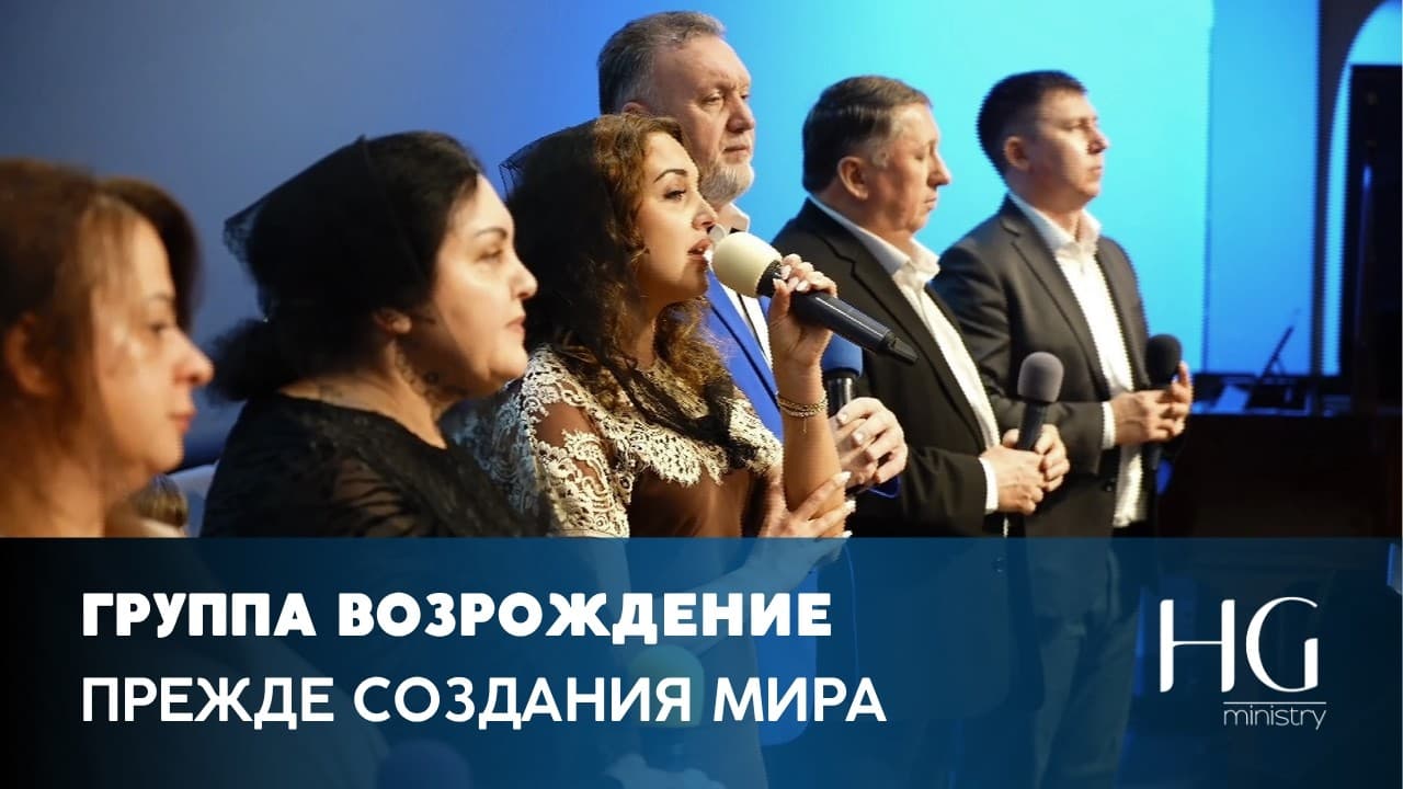 Прежде Создания Мира | Группа «Возрождение»