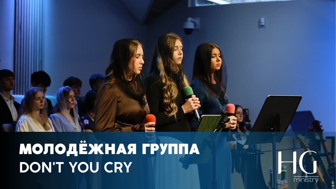 Don't You Cry | Молодёжная Группа