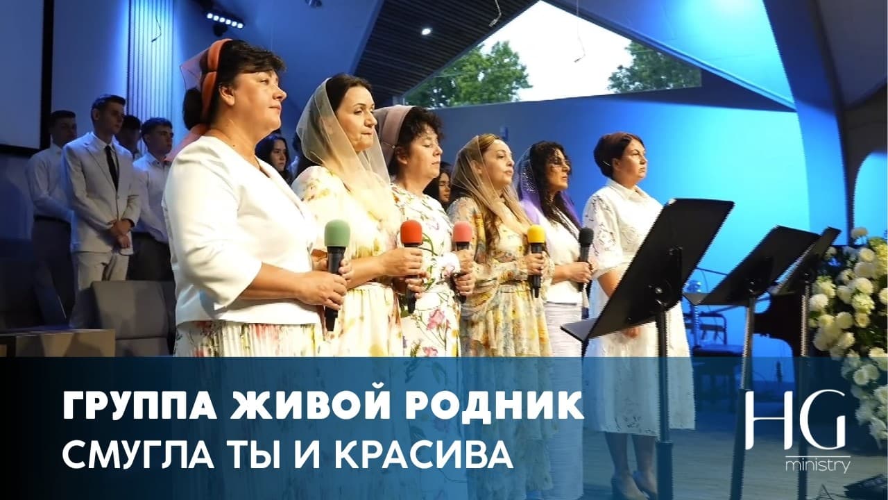 Смугла ты и красива | Группа Живой Родник
