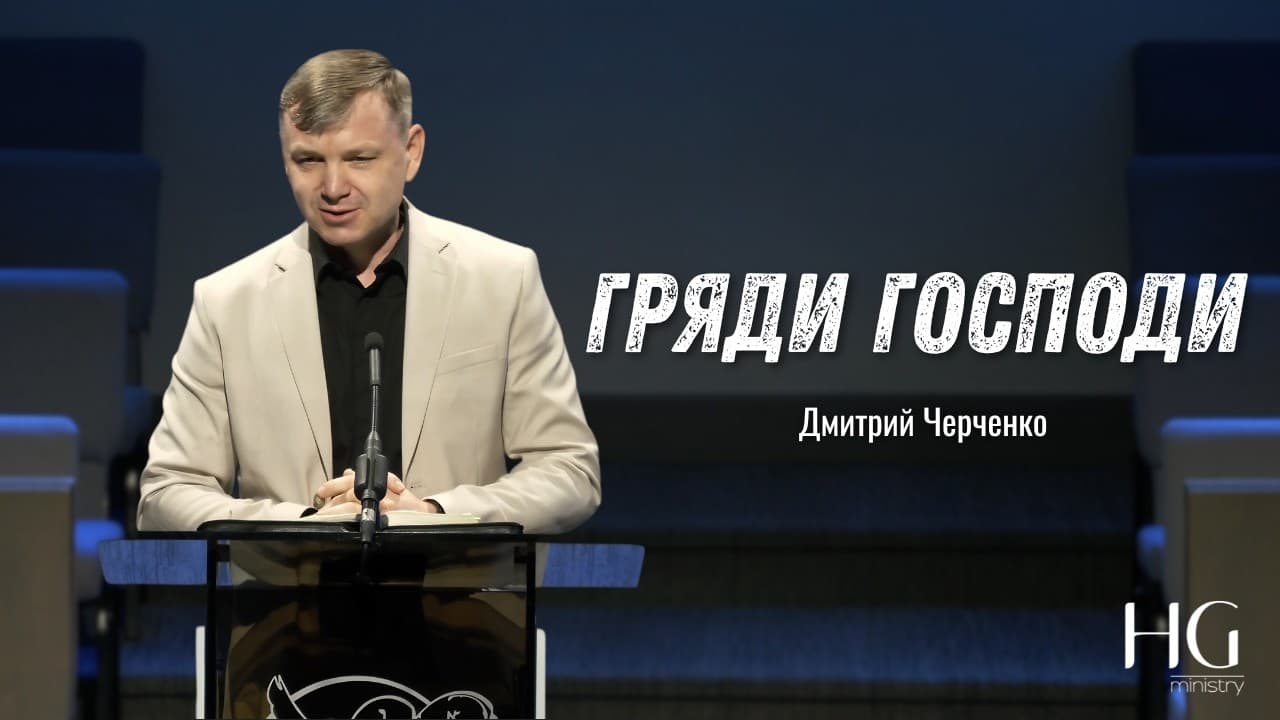 Гряди Господи | Дмитрий Черченко
