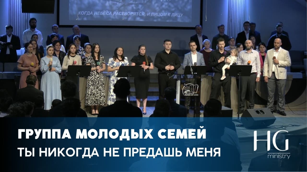 Ты никогда не предашь меня | Группа Молодых Семей