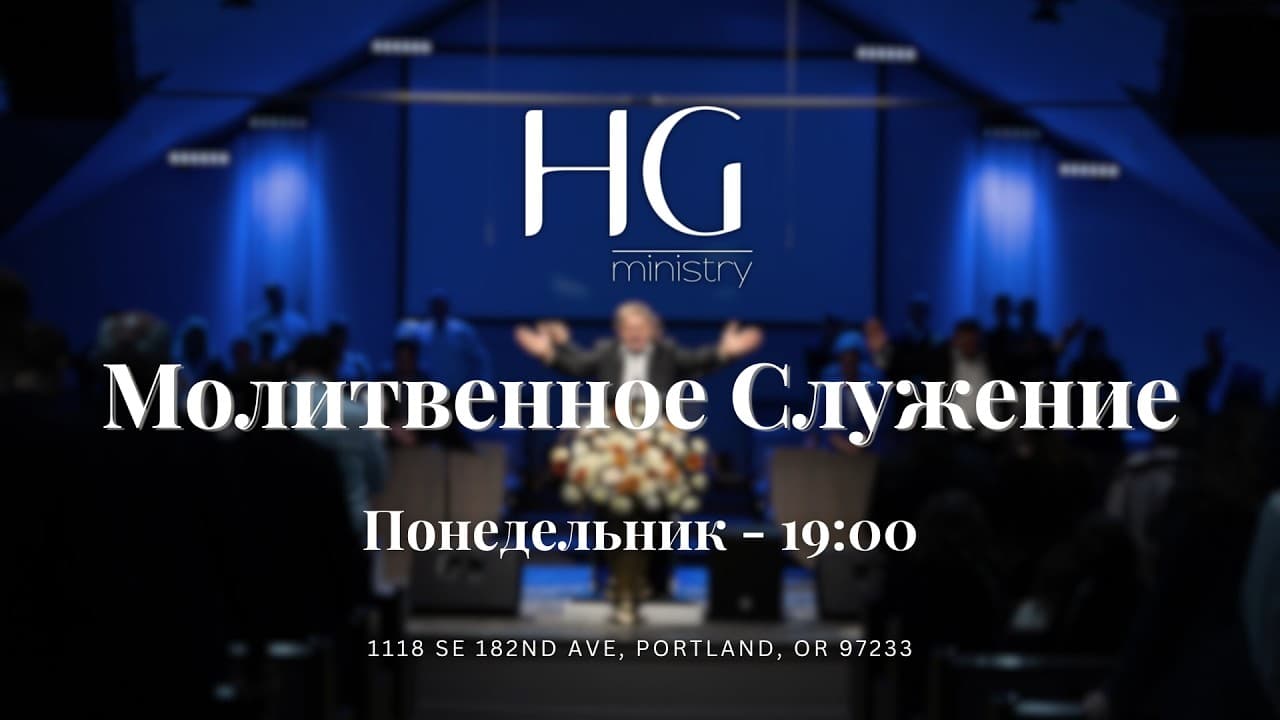 Молитвенное Служение | 17 Августа , 2026 |  19:00