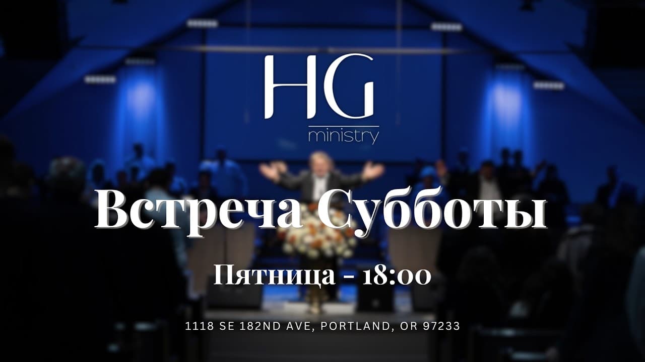 Встреча Субботы | 19 Июня 2026 | 18:00