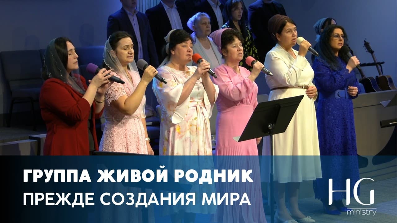 Прежде создания мира | Группа Живой Родник