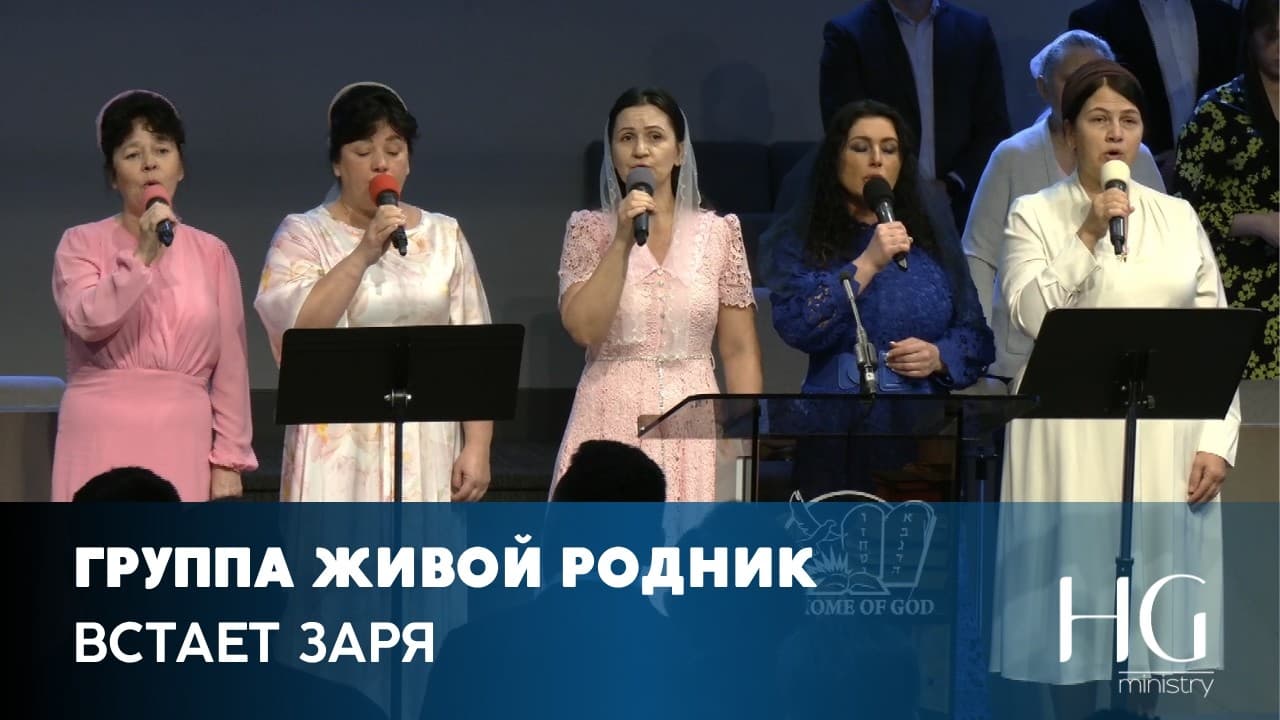 Встает заря | Группа Живой Родник