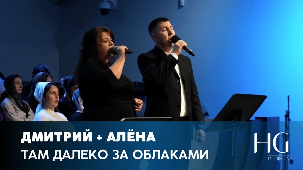 Там далеко за облаками | Дмитрий и Алёна