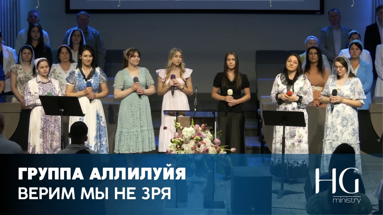 Верим мы не зря | Группа Аллилуйя