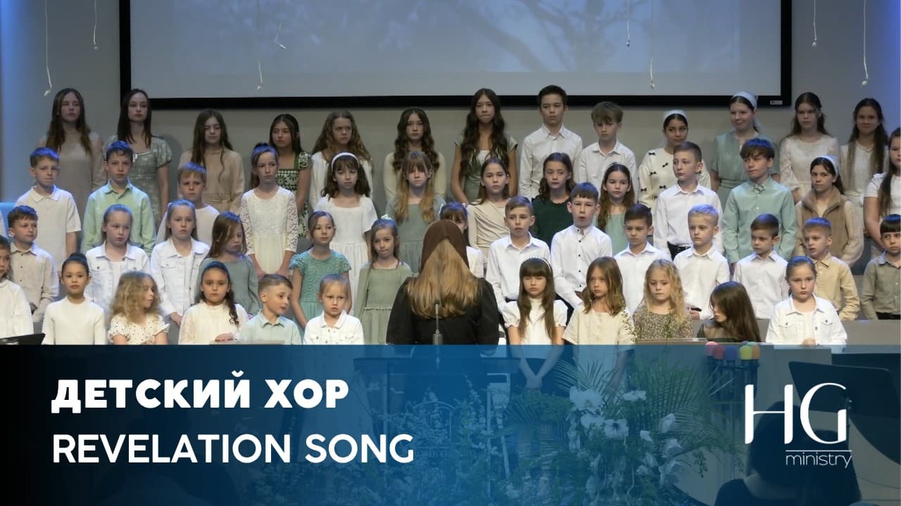 Revelation Song | Детский Хор