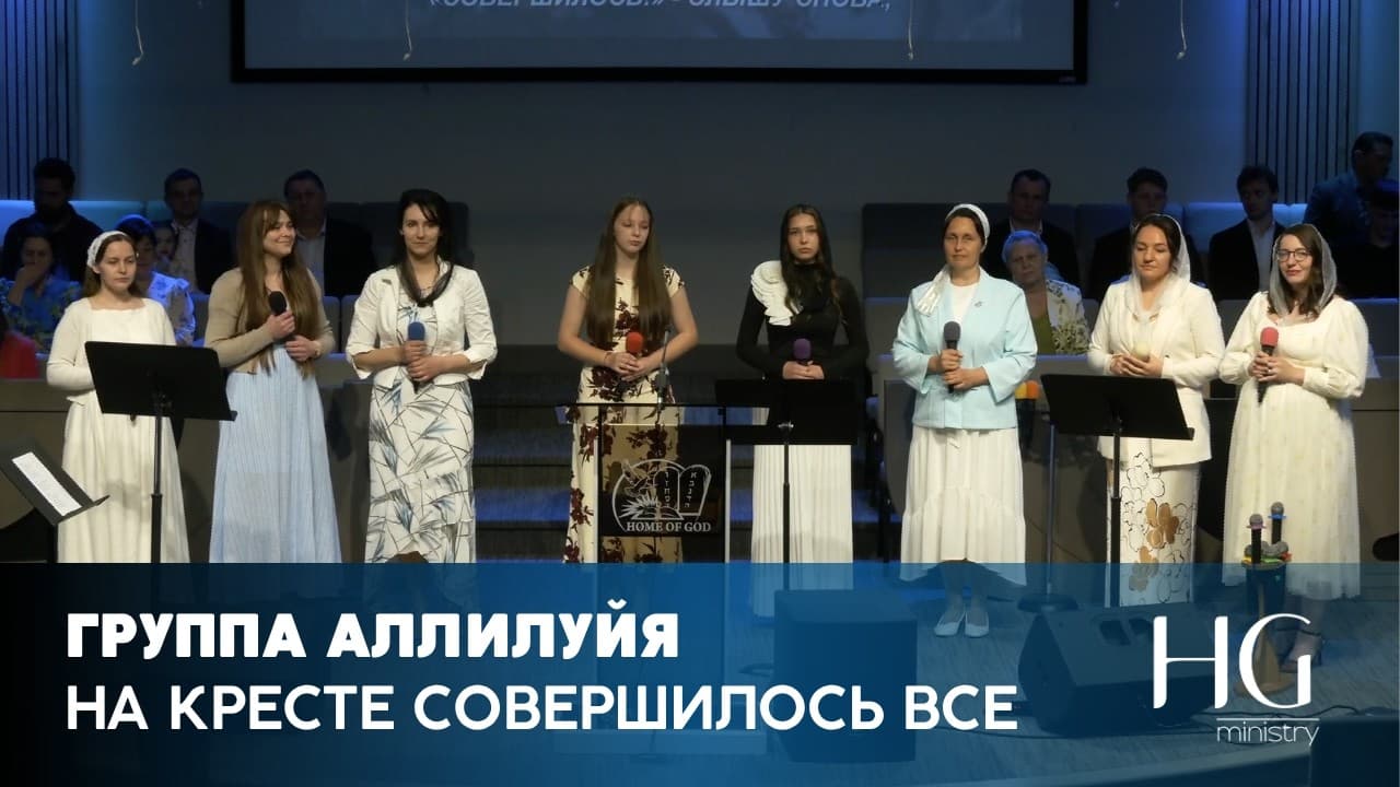 На кресте совершилось все | Группа Аллилуйя
