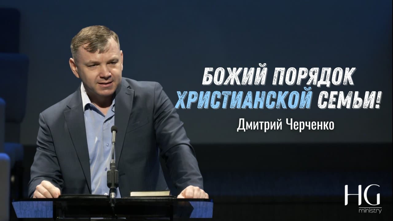 Божий Порядок Христианской Семьи! | Дмитрий Черченко