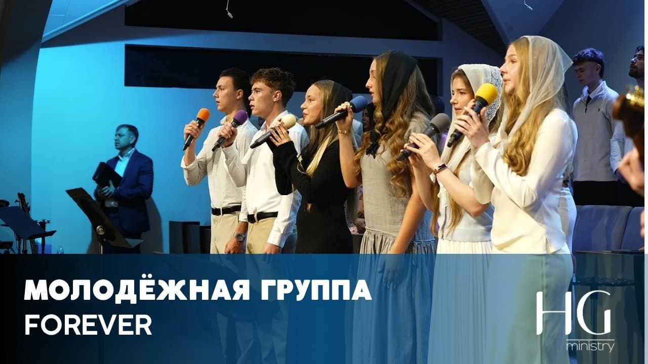 Forever (We sing Hallelujah) | Молодёжная Группа
