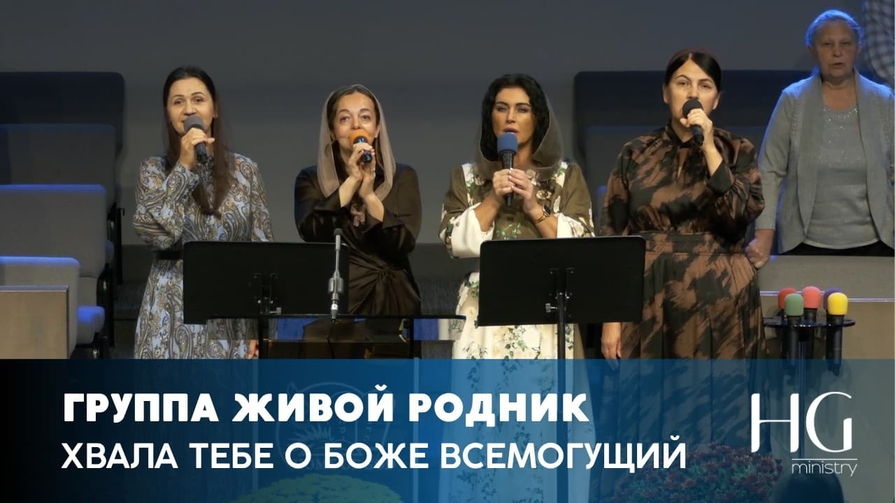 Хвала Tебе о Боже всемогущий | Группа Живой Родник