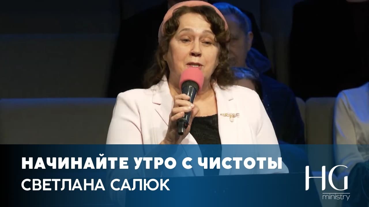 Начинайте утро с чистоты | Светлана Салюк