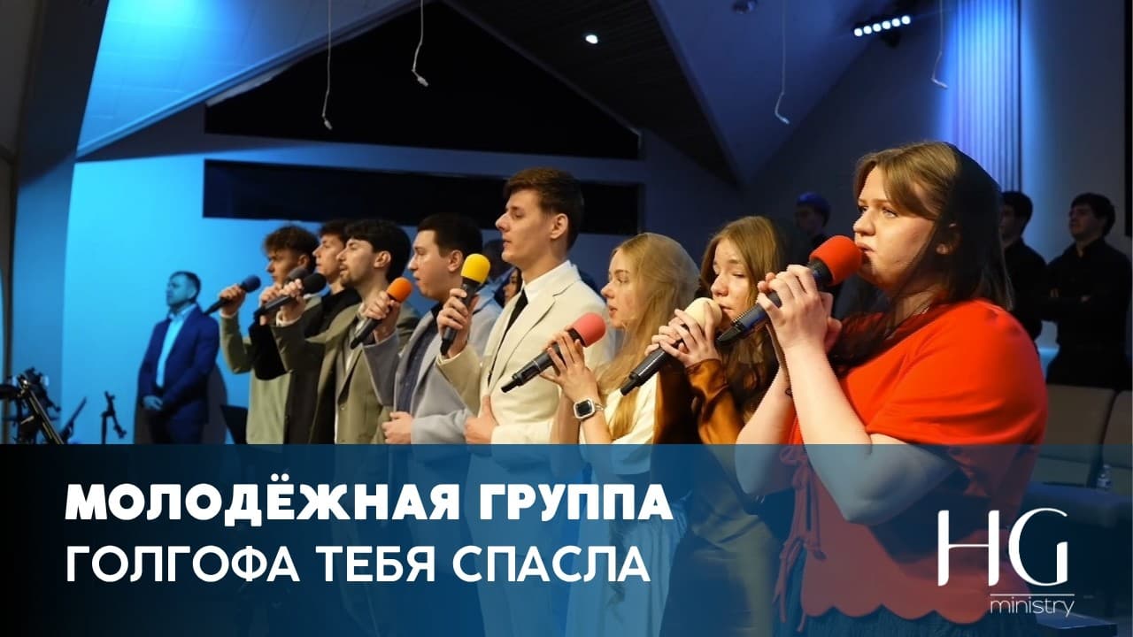 Голгофа Тебя Спасла | Молодёжная Группа