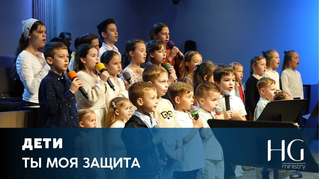 Ты моя защита | Дети