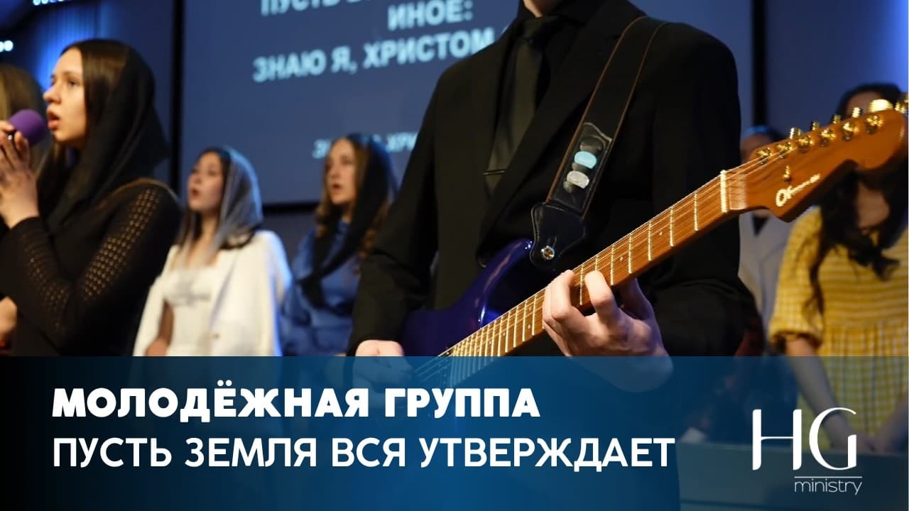 Пусть земля вся утверждает | Молодёжная Группа