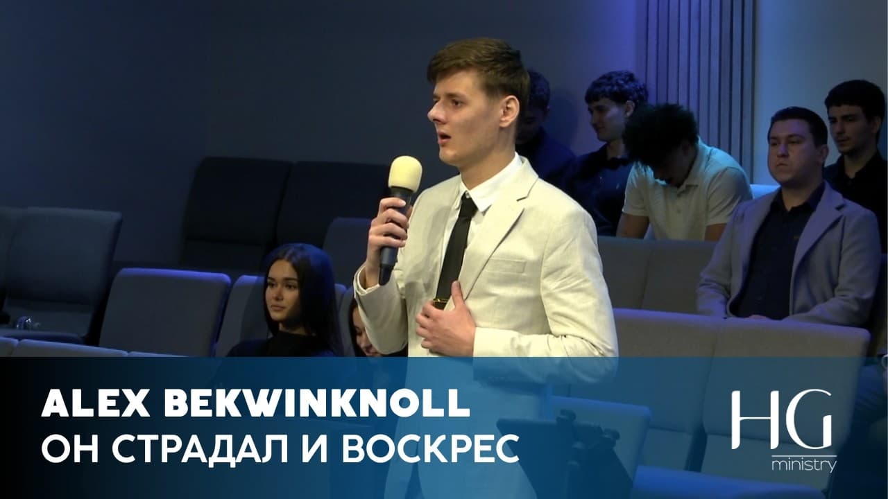 Он Страдал и Воскрес | Alex Bekwinknoll
